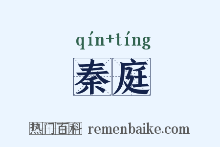秦庭是什么意思的图片